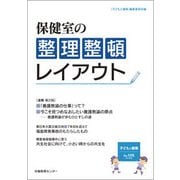 子どもと健康 Nо.105 保健室の整理整頓、レイアウト [単行本]
