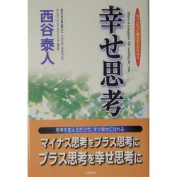 幸せ思考-思考を変えるだけで、すぐ幸せになれる [単行本]