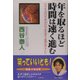 年を取るほど時間は速く進む-10代より30代は2倍、50代は4倍の速さで時間は進んでいた [単行本]