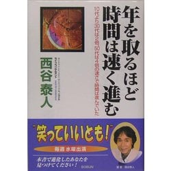 年を取るほど時間は速く進む-10代より30代は2倍、50代は4倍の速さで時間は進んでいた [単行本]