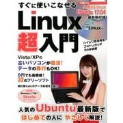 すぐに使いこなせるLinux超入門（日経BPパソコンベストムック） [ムックその他]