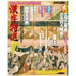 漢字特選 2017年 09月号 [雑誌]