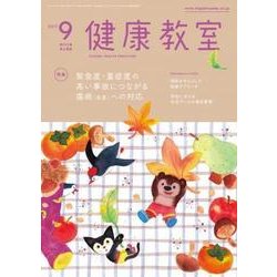 健康教室 2017年 09月号 [雑誌]