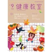 健康教室 2017年 09月号 [雑誌]