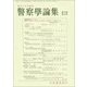 警察學論集 2017年 08月号 [雑誌]