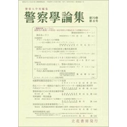 警察學論集 2017年 08月号 [雑誌]