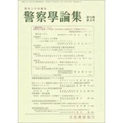 警察學論集 2017年 08月号 [雑誌]