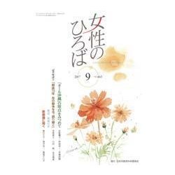 女性のひろば 2017年 09月号 [雑誌]