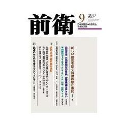 前衛 2017年 09月号 [雑誌]
