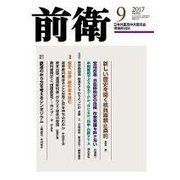 前衛 2017年 09月号 [雑誌]