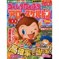 ずっしりたっぷりアロー & スケルトン 2017年 09月号 [雑誌]