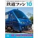 鉄道ファン 2017年 10月号 [雑誌]