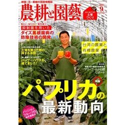 農耕と園藝 2017年 09月号 [雑誌]