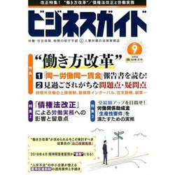 ビジネスガイド 2017年 09月号 [雑誌]