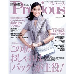 Precious (プレシャス) 2017年 09月号 [雑誌]