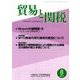 貿易と関税 2017年 08月号 [雑誌]