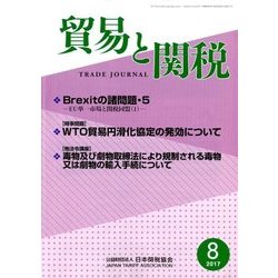 貿易と関税 2017年 08月号 [雑誌]