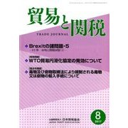 貿易と関税 2017年 08月号 [雑誌]
