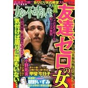 女の不幸人生 2017年 09月号 [雑誌]