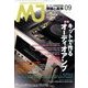 MJ無線と実験 2017年 09月号 [雑誌]