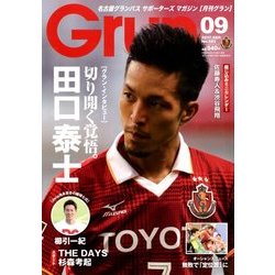 月刊 GRUN (グラン) 2017年 09月号 [雑誌]