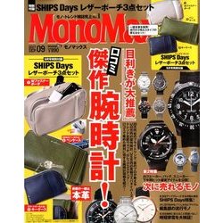 ヨドバシ Com Mono Max モノ マックス 17年 09月号 雑誌 通販 全品無料配達