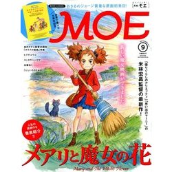 MOE (モエ) 2017年 09月号 [雑誌]