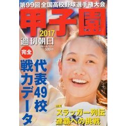 甲子園2017 2017年 8/15号 [雑誌]