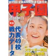 甲子園2017 2017年 8/15号 [雑誌]
