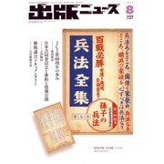 出版ニュース 2017年 08月号 [雑誌]