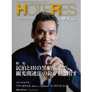 HOTERES(ホテレス) 2017年 9/1号 [雑誌]