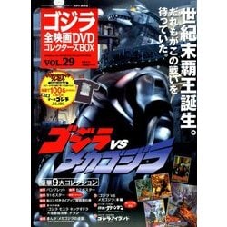 ゴジラ全映画DVDコレクターズBOX 2017年 8/22号 [雑誌]