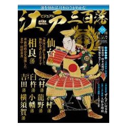 ビジュアル江戸三百藩 2017年 8/29号 [雑誌]