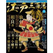ビジュアル江戸三百藩 2017年 8/29号 [雑誌]