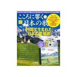 こころに響く日本の歌 2017年 8/22号 [雑誌]