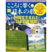 こころに響く日本の歌 2017年 8/22号 [雑誌]