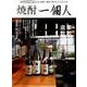 焼酎一個人vol.1 [ムック・その他]