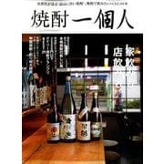 焼酎一個人vol.1 [ムック・その他]