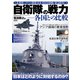 自衛隊の戦力―各国との比較 [ムック・その他]