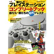 懐かしのプレイステーションコンプリートブック 語ろう！ 僕たちの初代プレステ [ムック・その他]