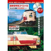 国鉄型特急スペシャル [ムック・その他]