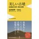 白洲信哉先生と歩く、『美しい古墳』 [新書]