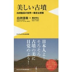 白洲信哉先生と歩く、『美しい古墳』 [新書]