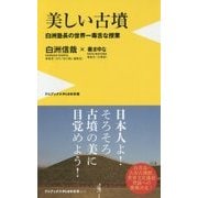 白洲信哉先生と歩く、『美しい古墳』 [新書]