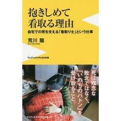 抱きしめて看取る理由(仮) [新書]