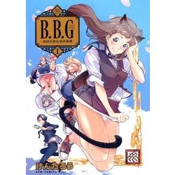 ブラックバイヤーガールズ 1巻 [コミック]