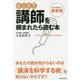 最新版 はじめて講師を頼まれたら読む本 [単行本]