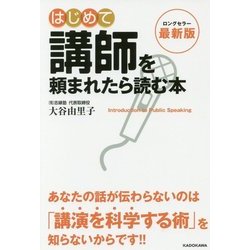 最新版 はじめて講師を頼まれたら読む本 [単行本]