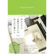 ほんとうに必要なものしか持たない暮らし Keep Life Simple! ほんとうに必要なものしか持たない暮らし Keep Life Simple! | yukiko |本 | 通販 |
