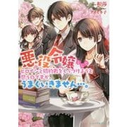 悪役令嬢としてヒロインと婚約者をくっつけようと思うのですが、うまくいきません…。(ビーズログ文庫アリス) [文庫]